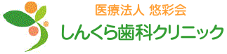 枚方市・樟葉の歯医者 | しんくら歯科クリニック